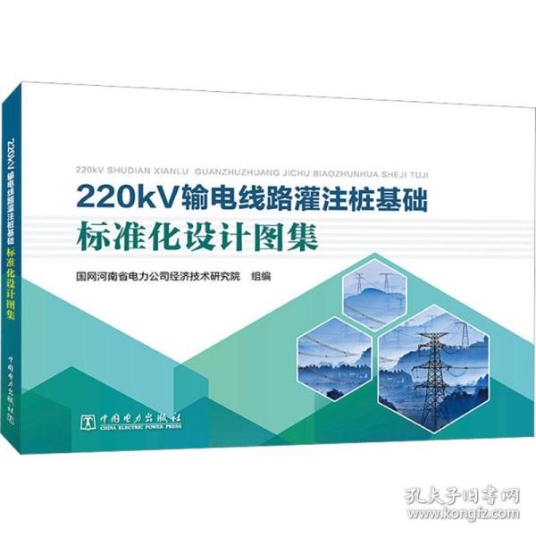 220kV输电线路灌注桩基础标准化设计图集