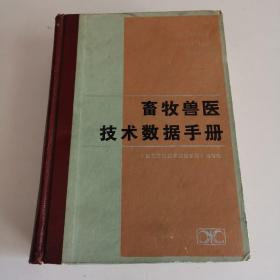畜牧兽医技术数据手册