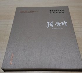 中国艺术研究院艺术家系列:张爱玲