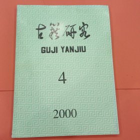 古籍研究 2000年第4期【总第32期】