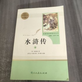 水浒传 人教版九年级上册 教育部（统）编语文教材指定推荐必读书目 人民教育出版社名著阅读课程化丛书