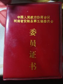 中国人民政协安阳县委员会委员证书1987年