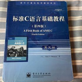 国外计算机科学教材系列：标准C语言基础教程（英文版）（第4版）