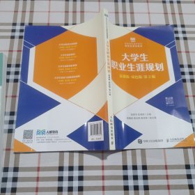 大学生.职.业生涯规划（慕课版双色版第2版）