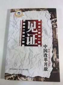 见证中国改革开放:我的1978-2008