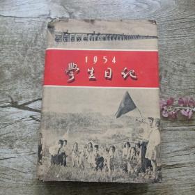罕见香港老日记本《1954学生日记》学生书店 1953年初版，笔记本
