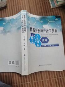 情报分析师开源工具箱之人员、物品、机构查询