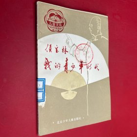 侯宝林我的青少年时代
