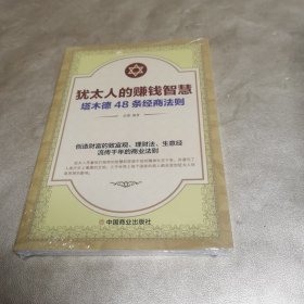 犹太人的赚钱智慧：塔木德的48条经商智慧（全新未拆封，封膜有点破损）