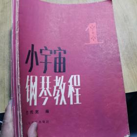 小宇宙钢琴教程1-6册