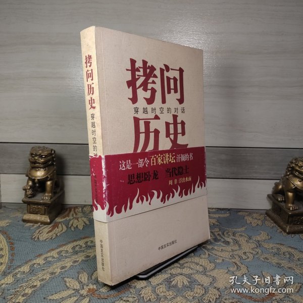 拷问历史——穿越时空的对话