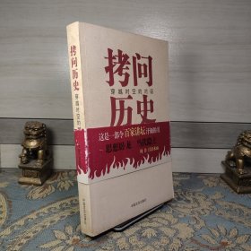 拷问历史——穿越时空的对话