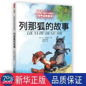 列那狐的故事 童话故事 (法)吉罗夫人(gillo m.h.)