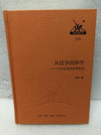 三联经典文库第二辑 从战争到和平---一九四五年的世界政治（9787108046062）