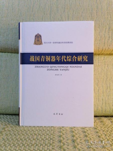 战国青铜器年代综合研究