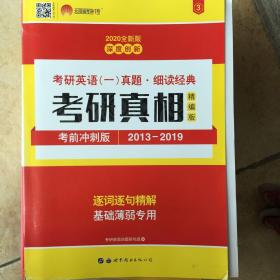 太阳城·2020考研英语一真题考研真相·精编冲刺版（2013-2019）7年真题基础薄弱专用