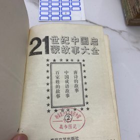 21世纪中国启蒙故事大全