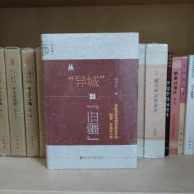 九色鹿·从“异域”到“旧疆”：宋至清贵州西北部地区的制度、开发与认同