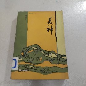 美神 一版一印