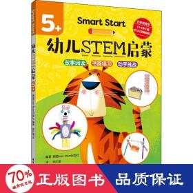 Smart Start 幼儿STEM启蒙（5+）