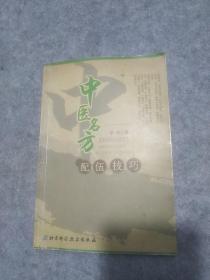 中医名方配伍技巧