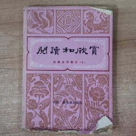 阅读和欣赏 古典文学部分（十）