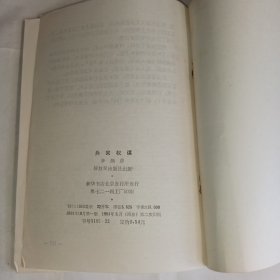 《兵家权谋》李炳彦著，解放军出版社出版，8品，