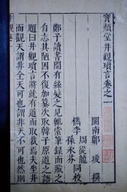 明万历刻本《宝颜堂井观琐言》三卷· 著名学者刘潇然藏书