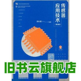傳感器應(yīng)用技術(shù) 第二版第2版 梁長(zhǎng)垠 高等教育出版社 9787040604764