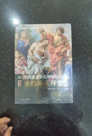 伟大的博物馆：里斯本圣罗克博物馆中的圣约翰礼拜堂