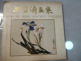 王雪涛画集 荣宝斋出品