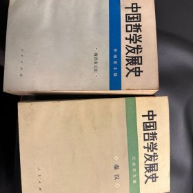 中国哲学发展史秦汉、魏晋南北朝总计二卷
