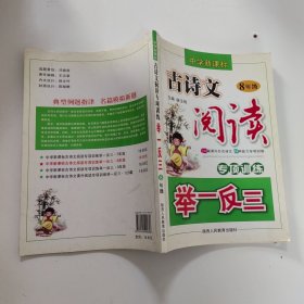 中学新课标古诗文阅读专项训练举一反三.8年级