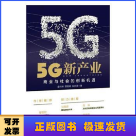 5G新产业——商业与社会的创新机遇
