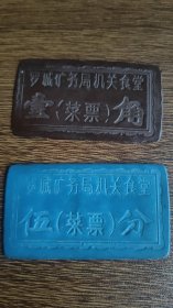 广西壮族自治区河池市罗城仫佬族自治县罗城矿务局机关食堂菜票