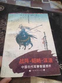 战阵·韬略·谋道:中国古代军事智道透析