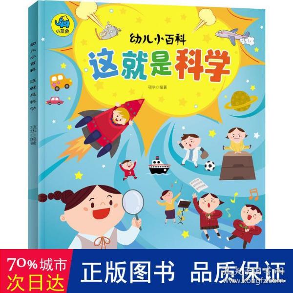 这就是科学 3-6岁幼儿小百科 绘本故事