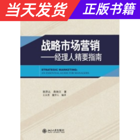 战略市场营销：经理人精要指南/21世纪MBA规划教材