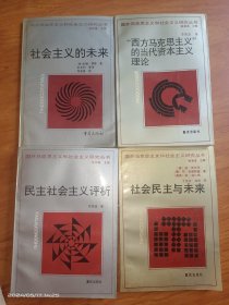 国外马克思主义和社会主义研究丛书： （社会民主与未来、社会主义的未来、民主社会主义评析、“西方马克思主义”的当代资本主义理论）4本合售