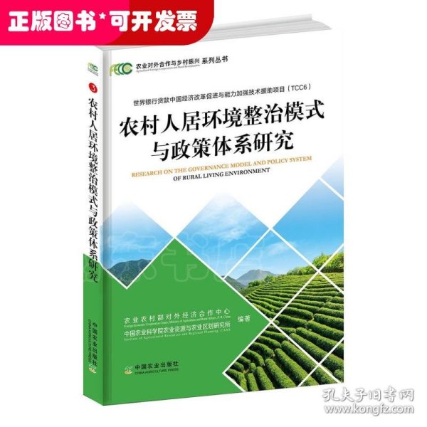 农村人居环境整治模式与政策体系研究