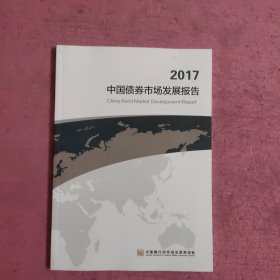 2017中国债券市场发展报告 【472号】