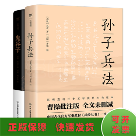 鬼谷子（康熙十四年刻本精校，陶弘景批注，足本典藏版！附赠《鬼谷四友志》，政商精英书）