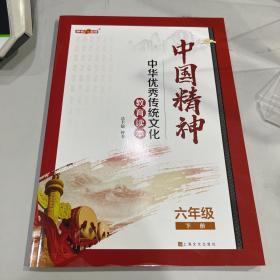 中国精神·六年级·下册