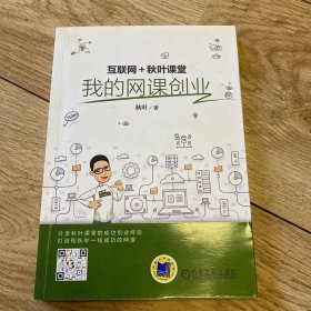 互联网+秋叶课堂：我的网课创业