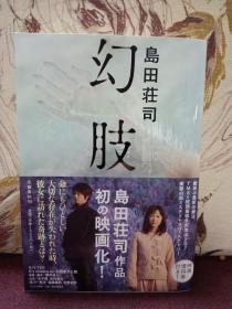 【日本推理小说作家 推理之神 岛田庄司 签名本 《幻肢》文艺春秋2014年初版精装本】附赠该书中文版：青岛出版社全新正版塑封精装未拆《幻肢》一本，超值！