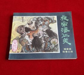 夜审潘仁美【库存未阅，9.8品】！！！！！！