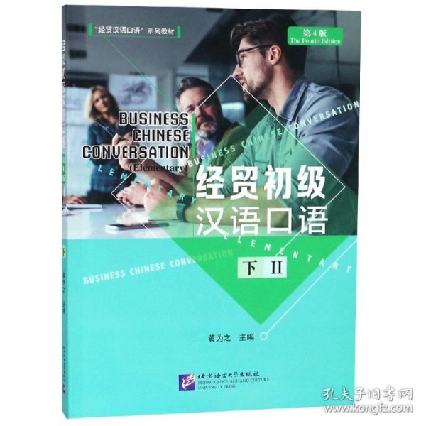 经贸初级汉语口语（第4版）（下）