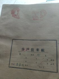 1966年人民公社生产队老账本 分户往来账