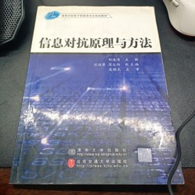 信息对抗原理与方法/21世纪高等学校电子信息类专业规划教材