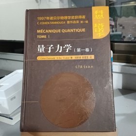 量子力学（第一卷）